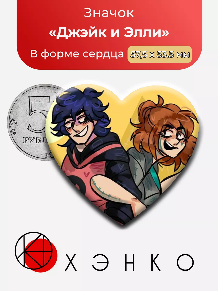 Джэйк и Элли