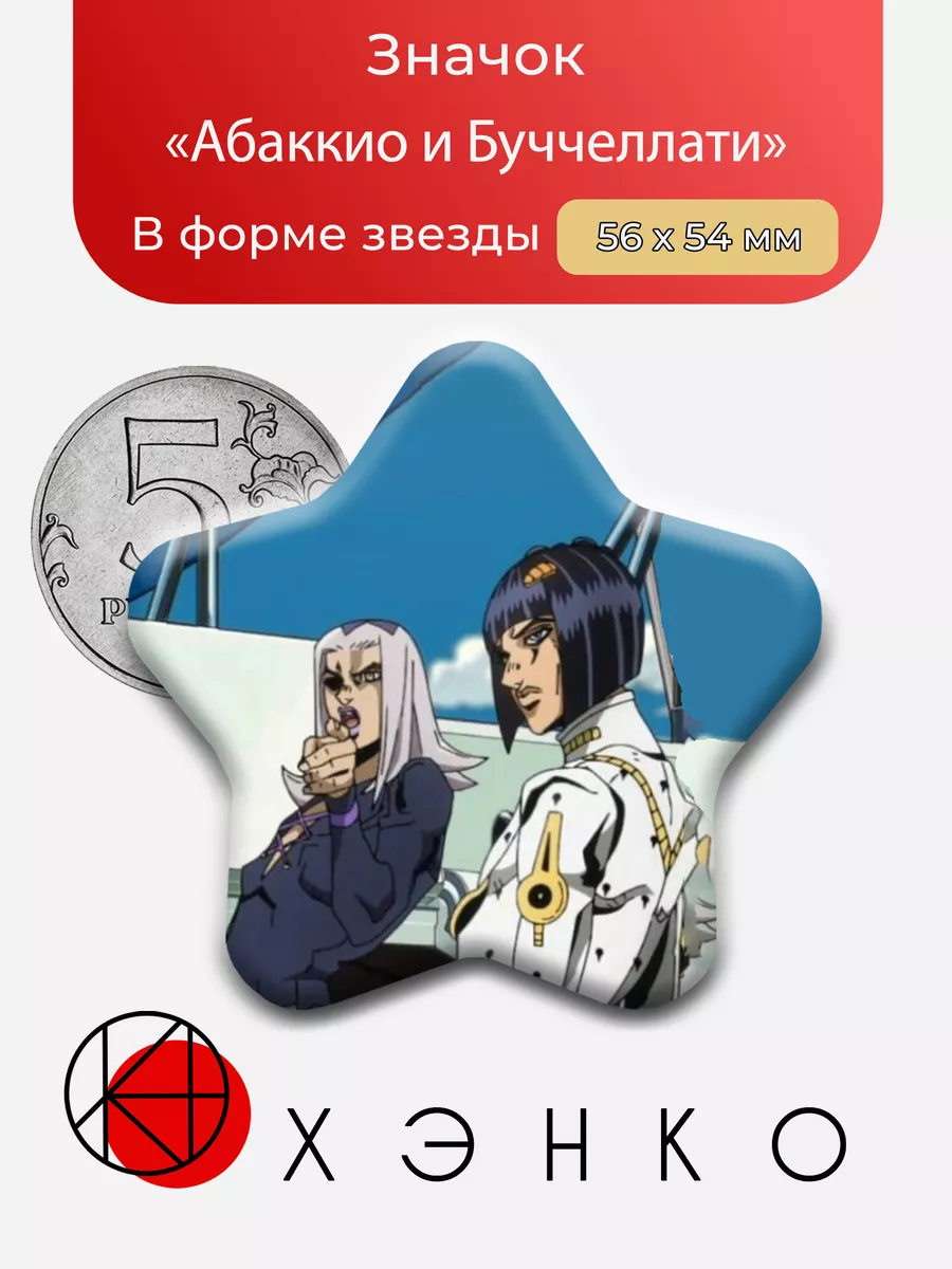Абаккио и Буччеллати из аниме ДжоДжо