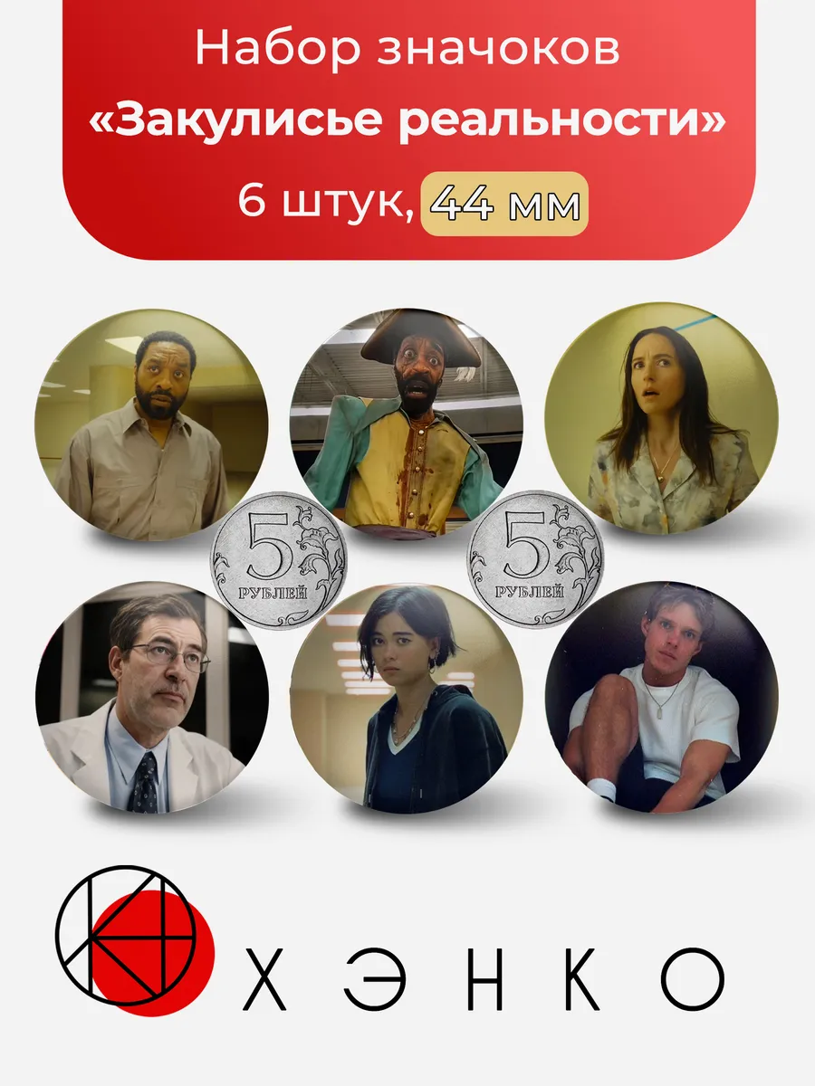 Значки Персонажи Закулисье реальности фильм