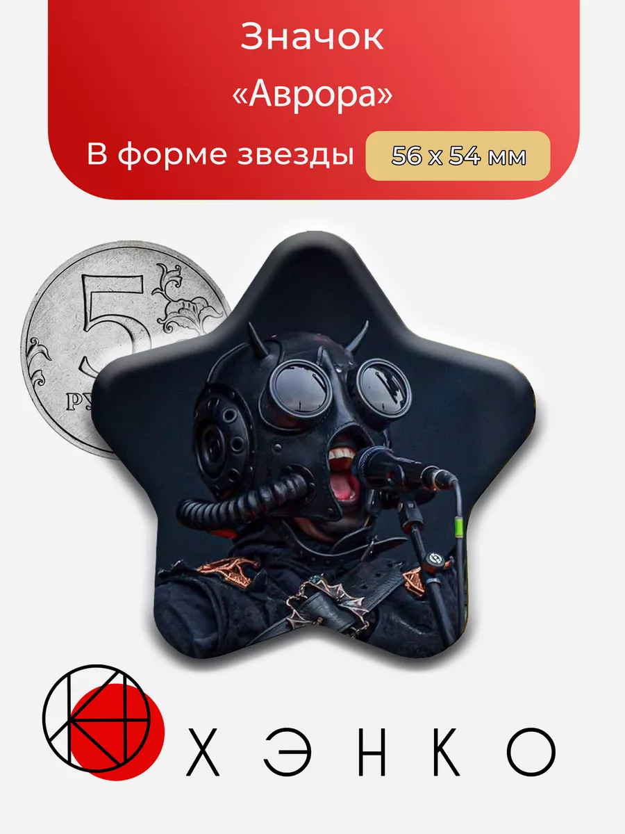 Аврора из шведской группы Гост