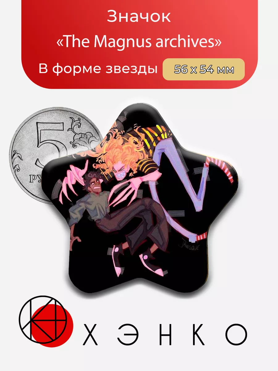 Магнус Архив The Magnus archives