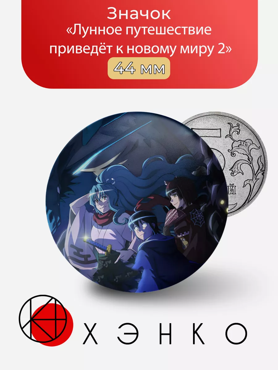 Лунное путешествие приведёт к новому миру 2 Арка