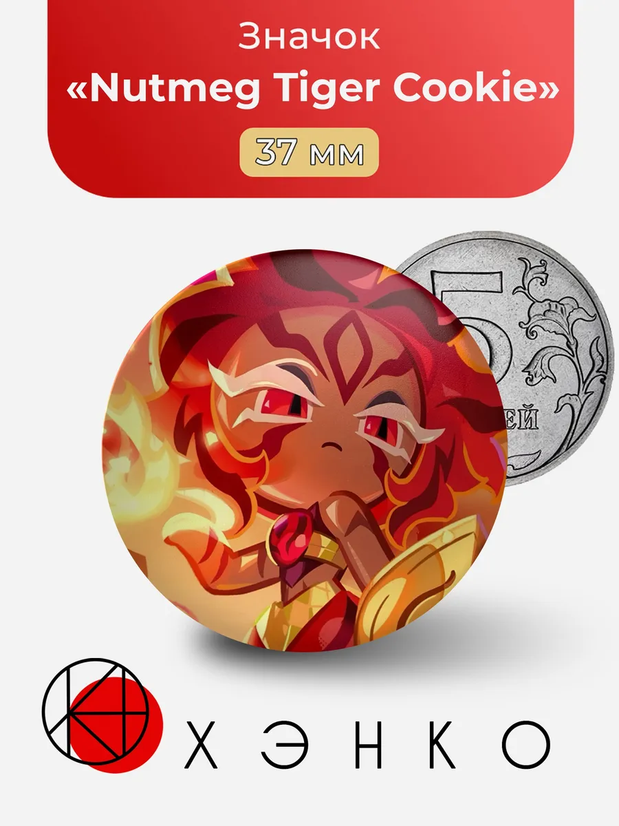 Nutmeg Tiger Cookie CookieRun Значок