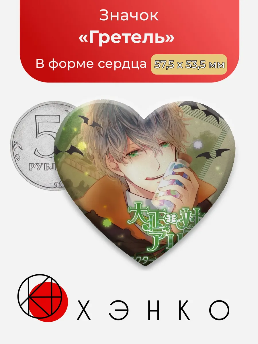 Гретель Taisho x Alice Значок