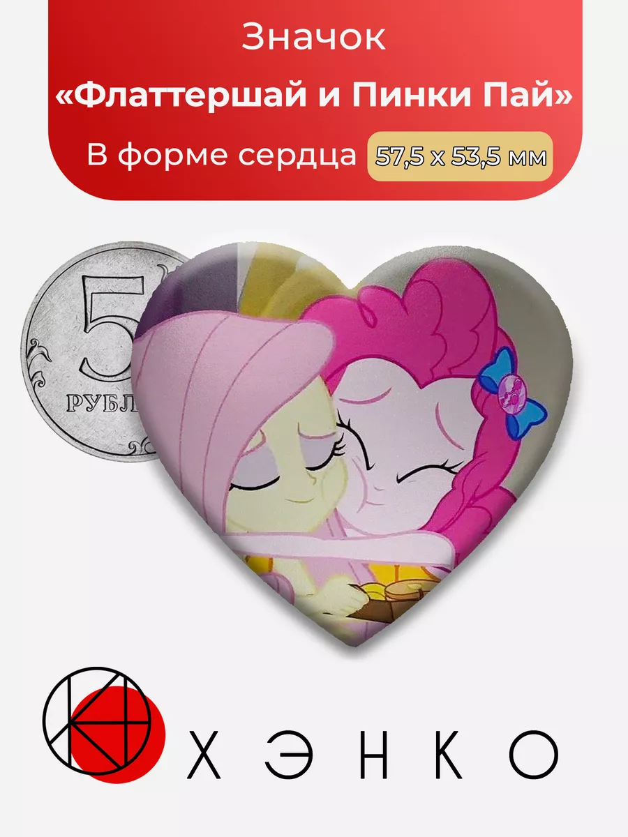 My Little Pony Пони Флаттершай и Пинки Пай Сердце