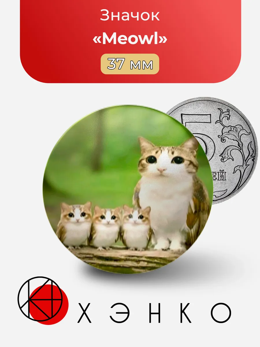 Meowl с детьми значок