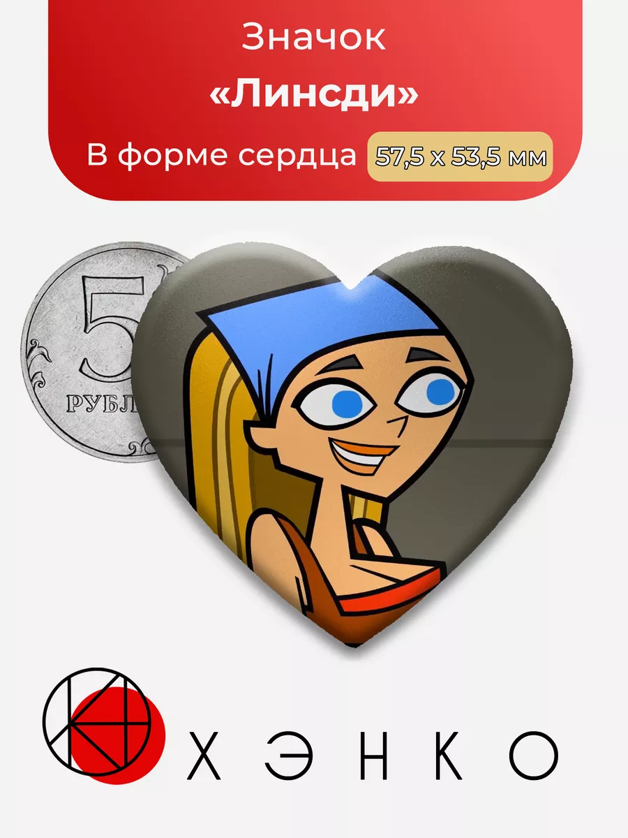 Total Drama Линсди Сердце
