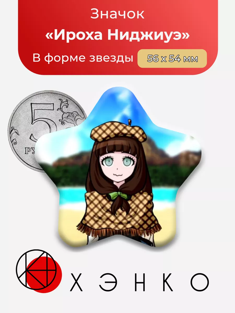 Danganronpa Данганронпа Ироха Ниджиуэ Звезда