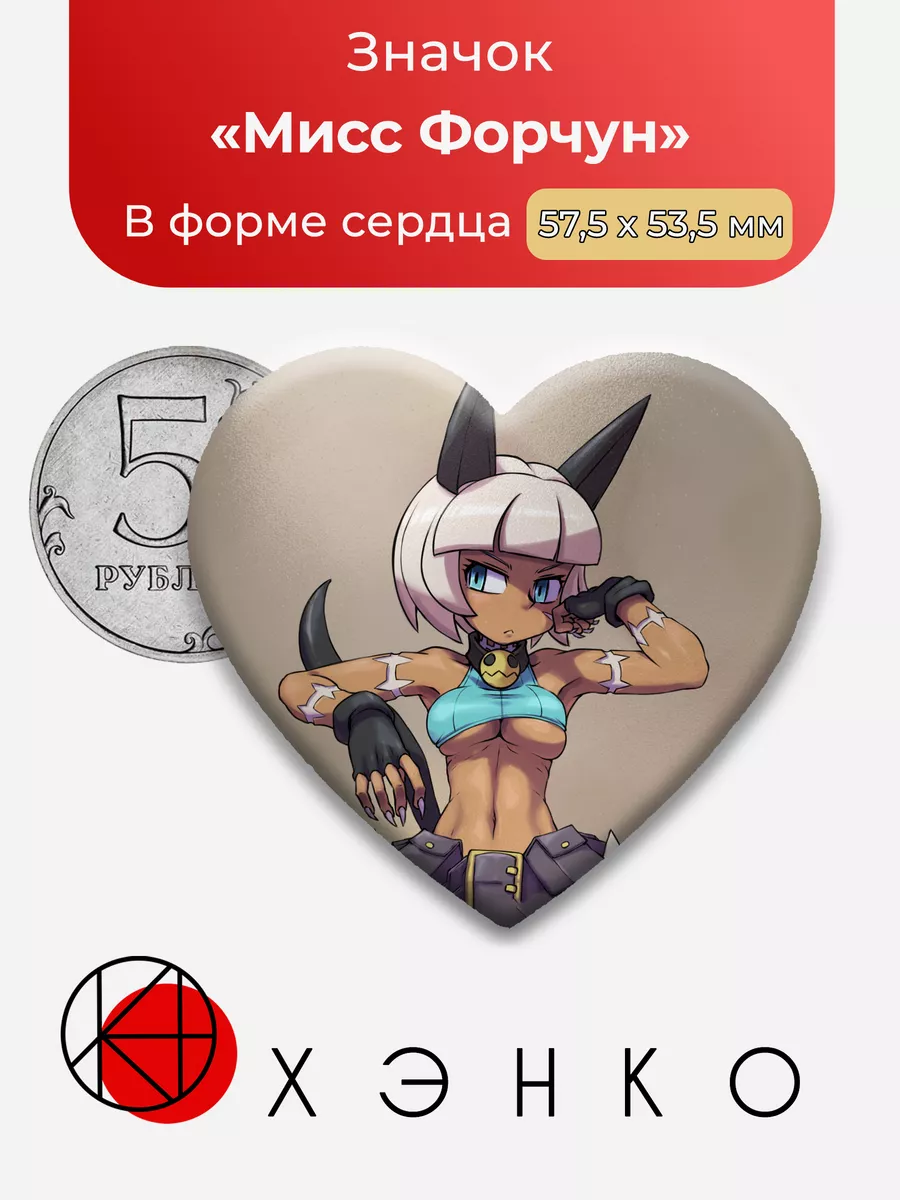 Мисс Форчун Skullgirls Сердце
