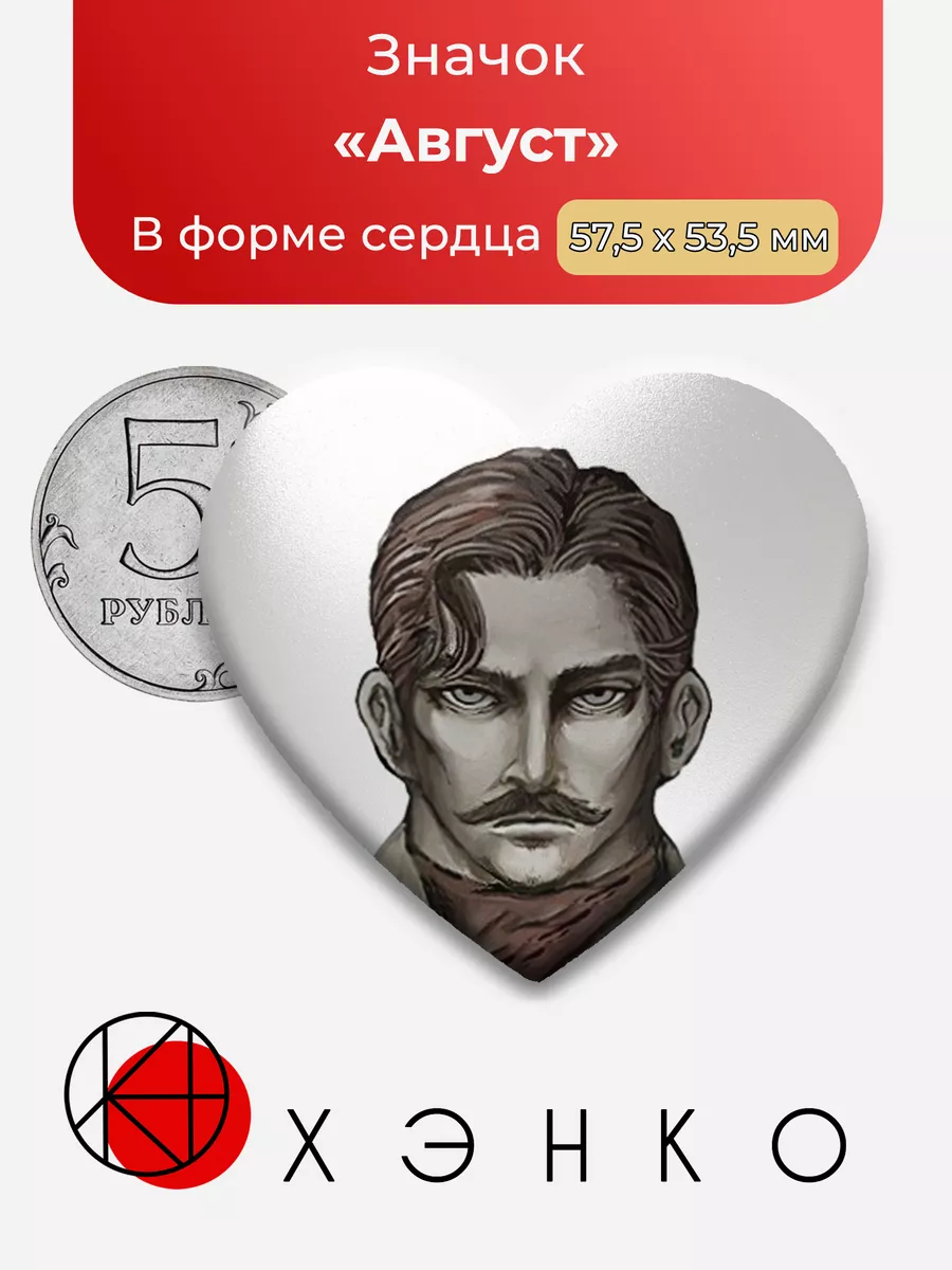 Август fear and hunger сердце