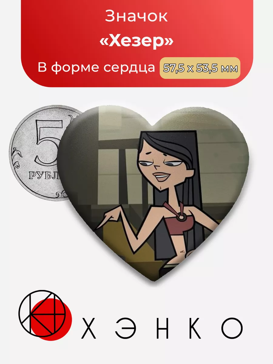Total Drama Хезер Сердце