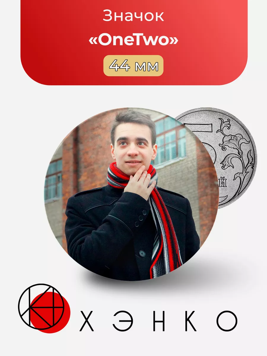 Серёга из OneTwo