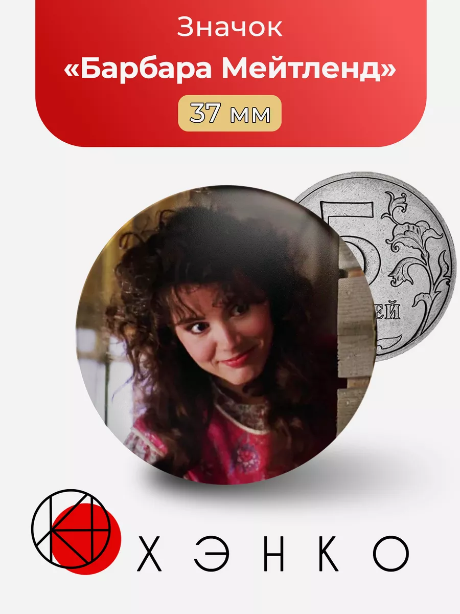 Барбара Мейтленд Битлджус Beetlejuice