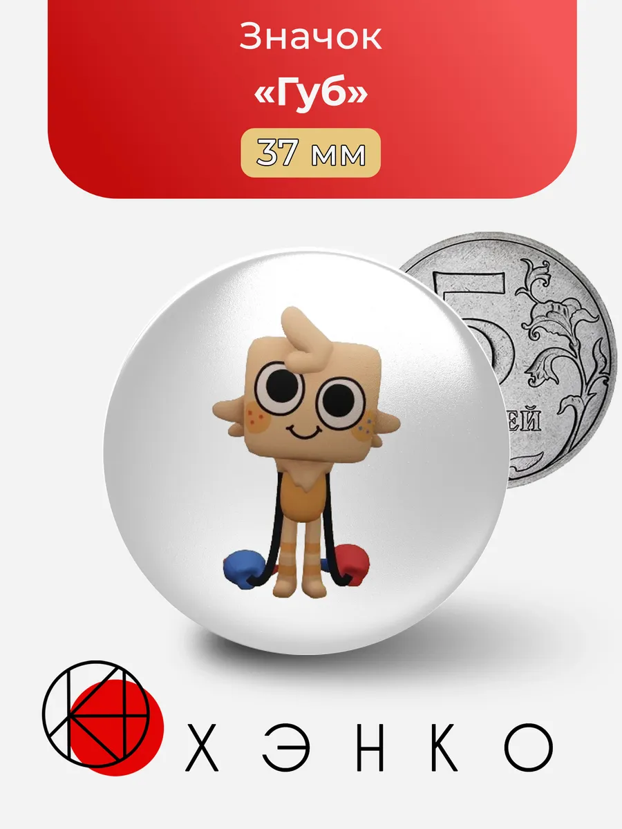 Значок с Губ Goob dandy`s world