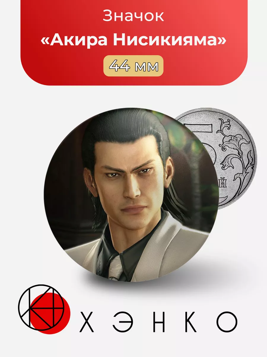 Акира Нисикияма из Yakuza