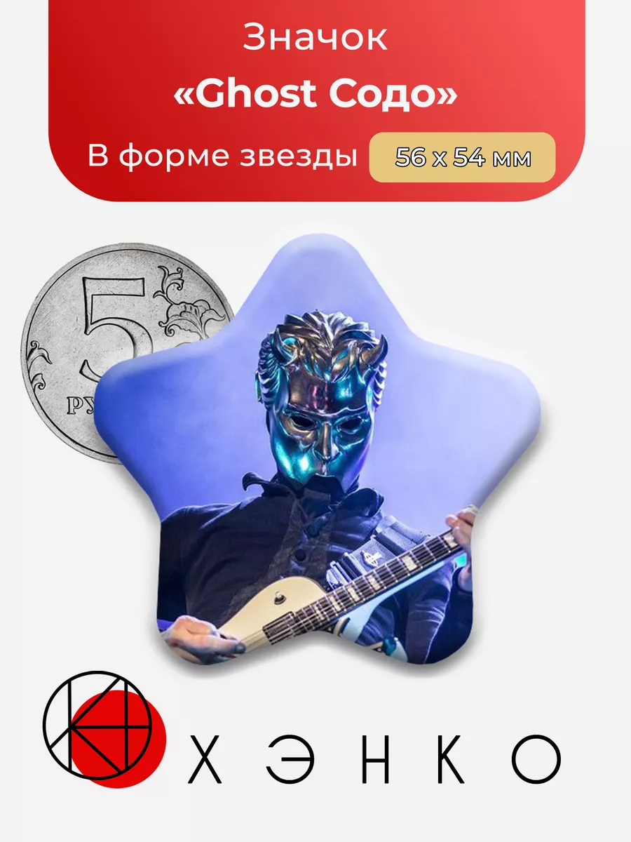 группа Ghost Содо звезда