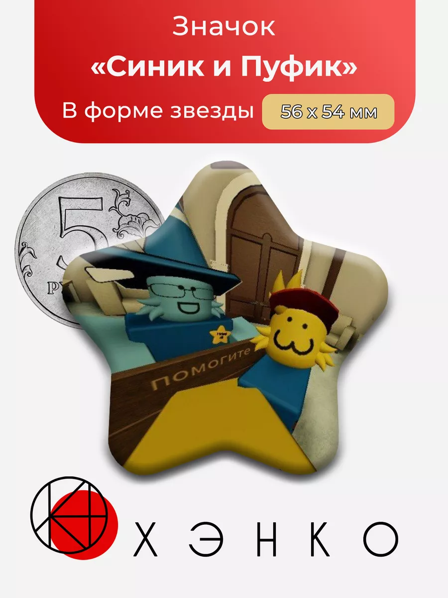 Синик и Пуфик из игры роблокс