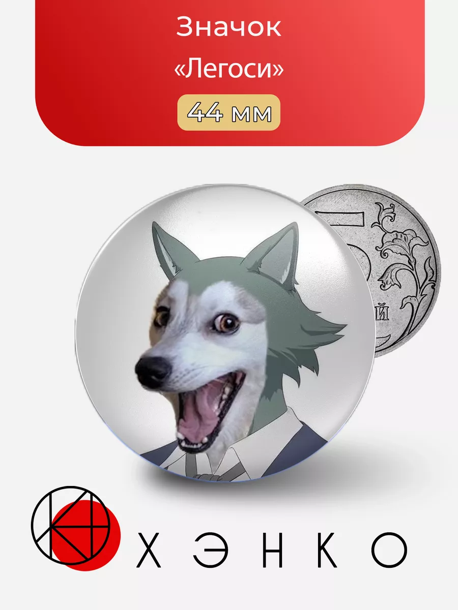 Легоси из Beastars