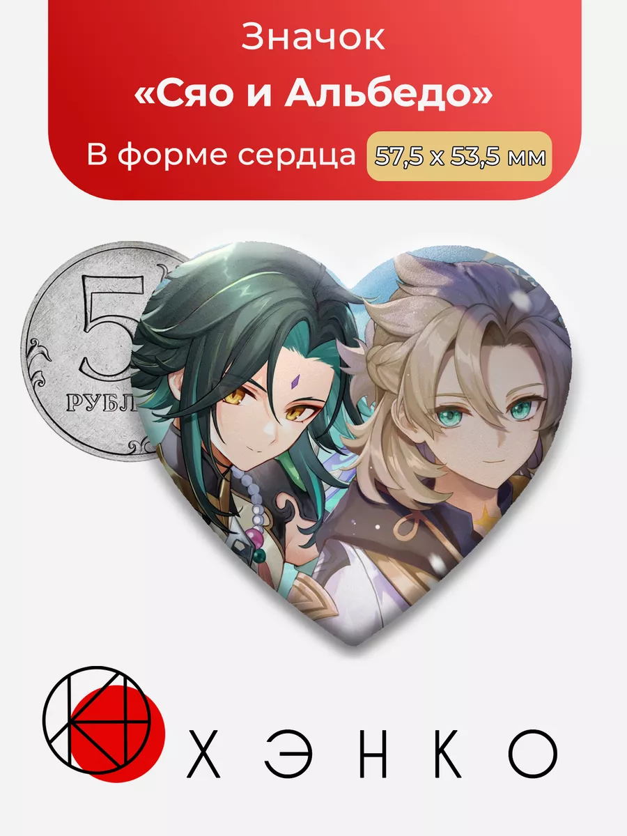 Genshin Impact Альбедо и Сяо Сердце
