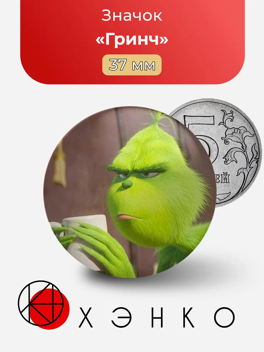 Значок Гринч из мультфильма Гринч