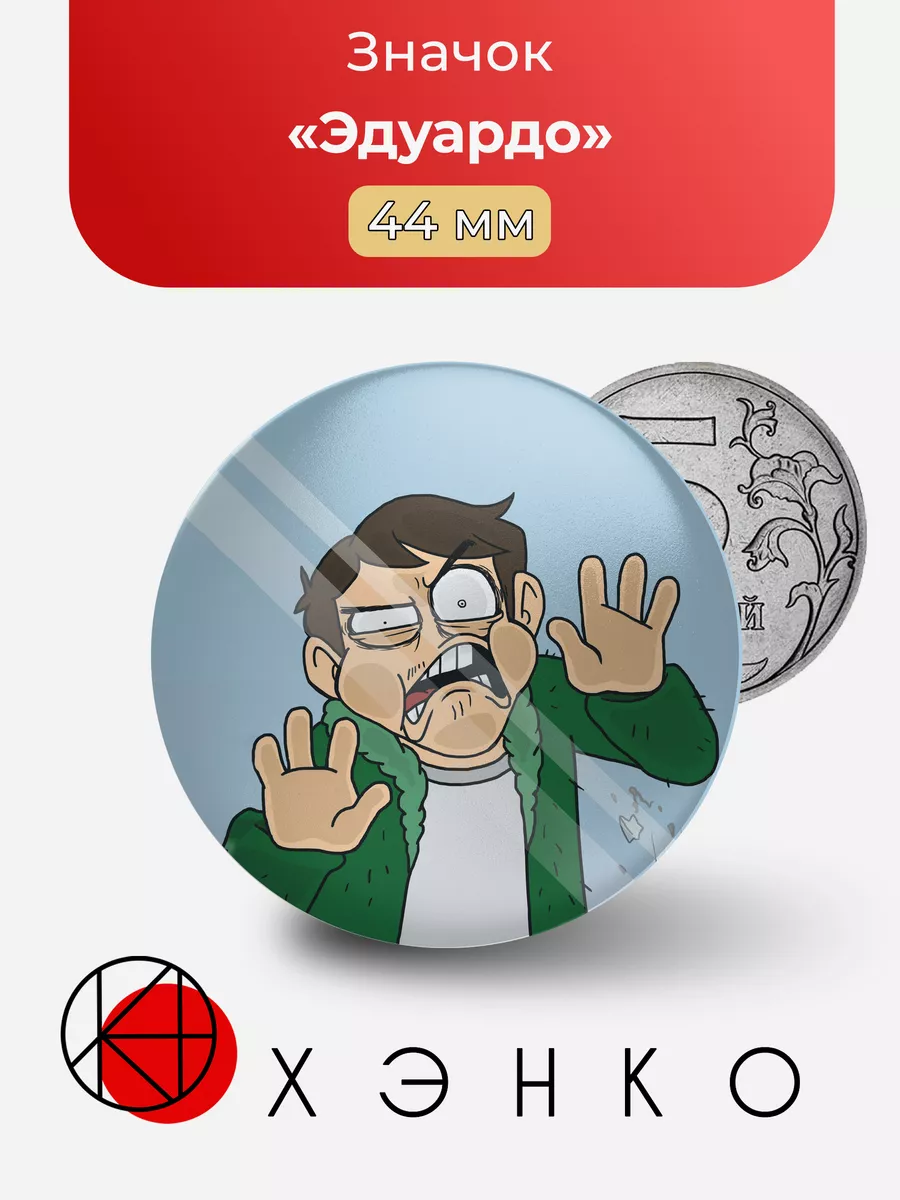 Эдуардо Eduardo Eddsworld