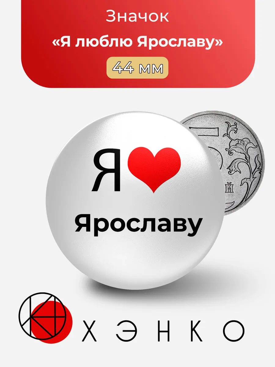 Значок Я люблю Ярославу