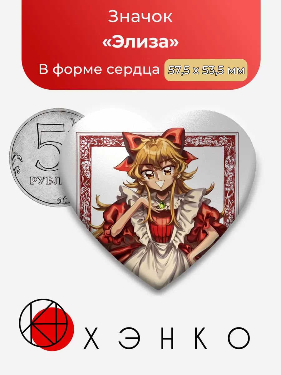 Элиза Little Goody Two Shoes сердце