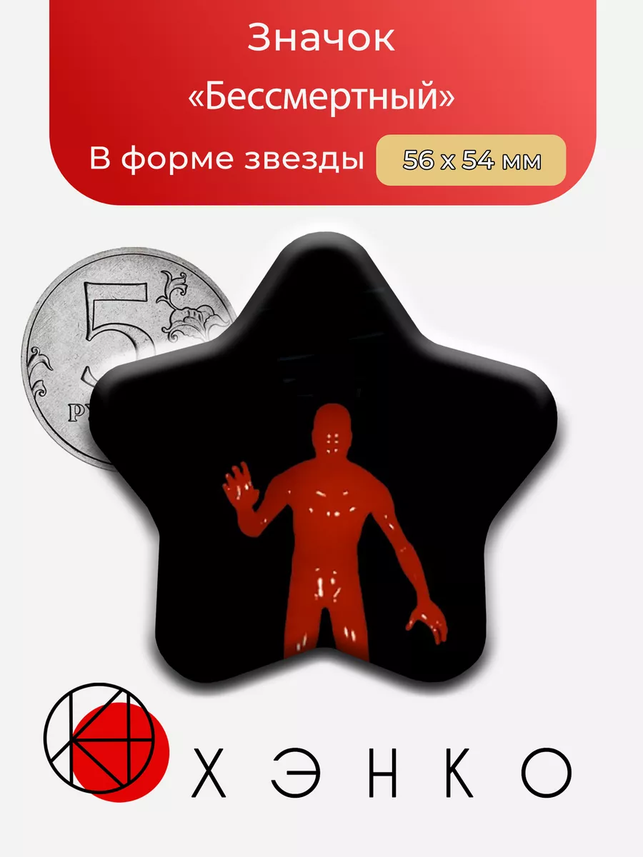 Бессмертный FNATI