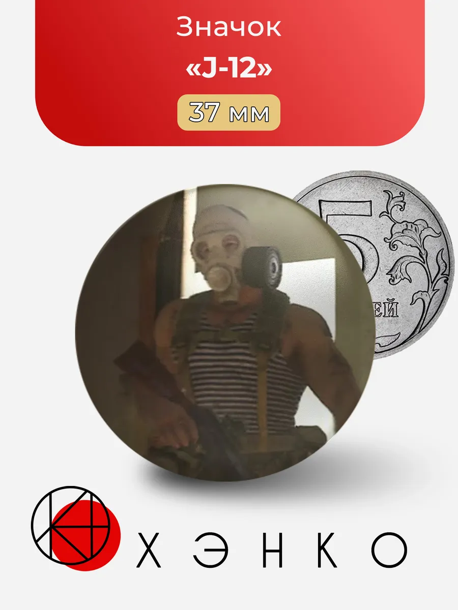 J-12 из Call of duty значок