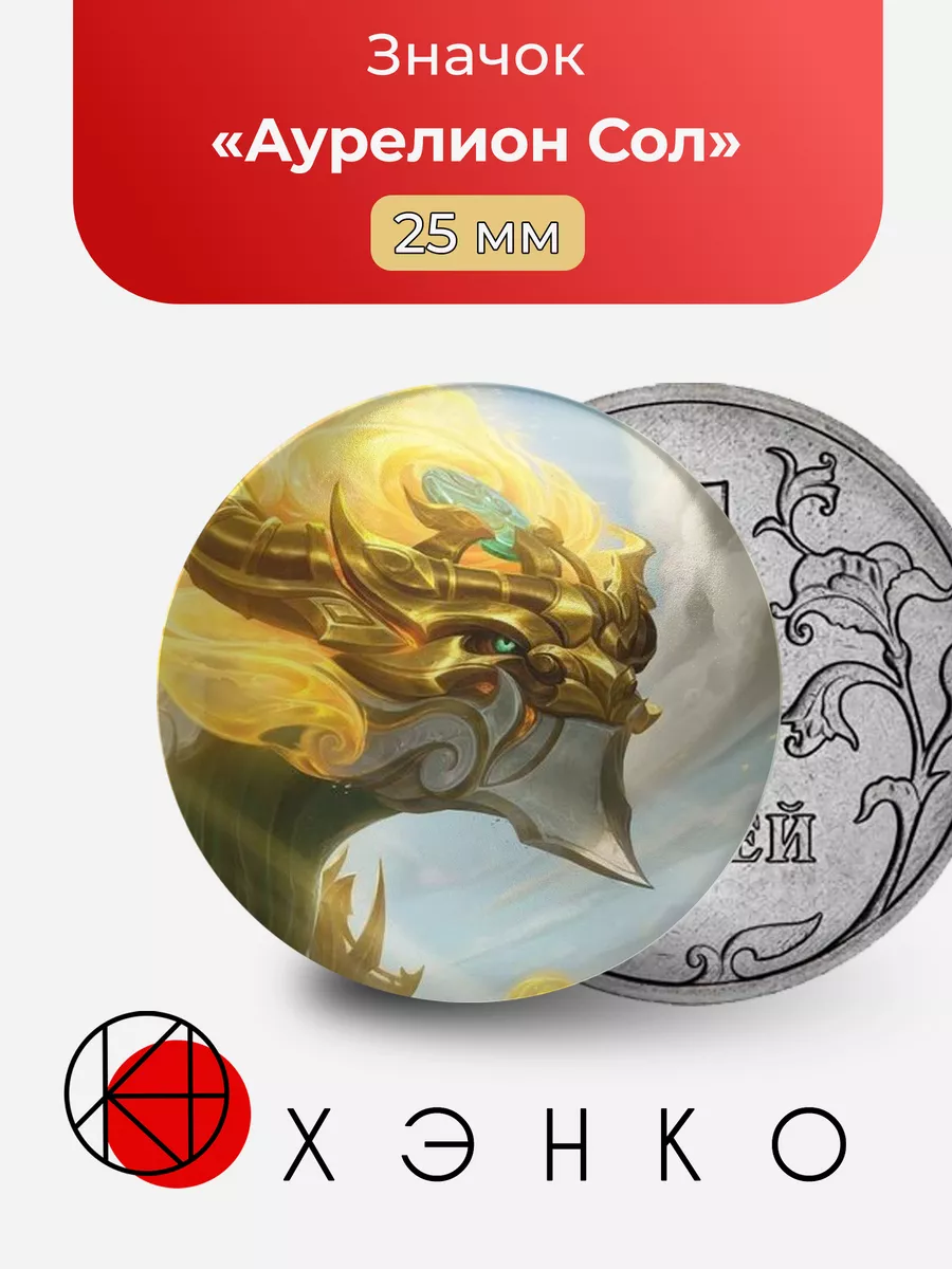 Аурелион сол из игры League of Legends