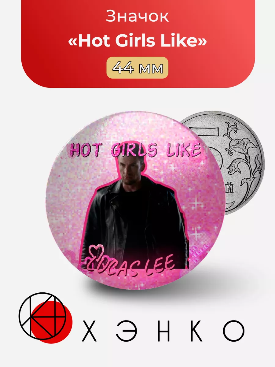 ФД Скотт Пилигрим "Hot Girls Like"