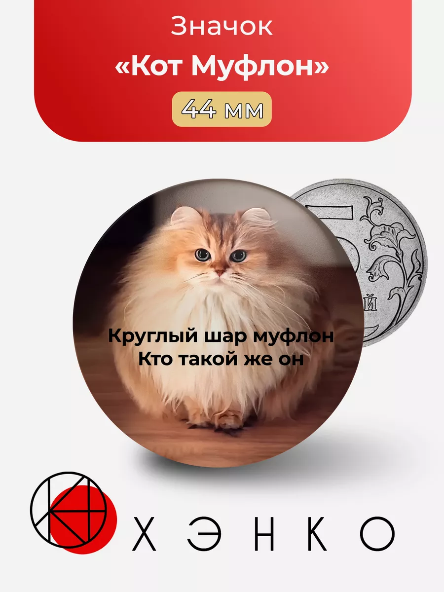 Кот шар Муфлон мемы
