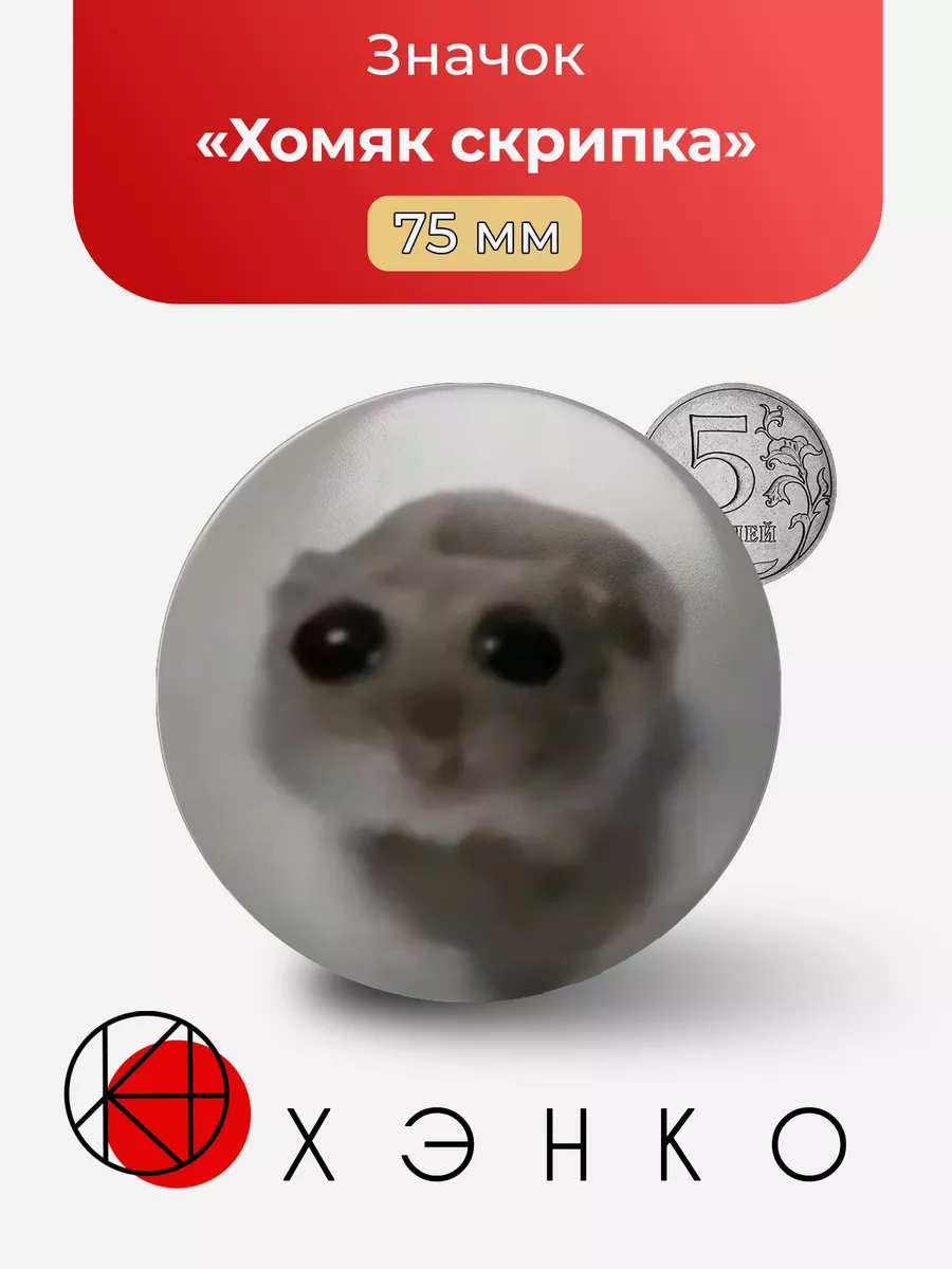 Хомяк Скрипка мем