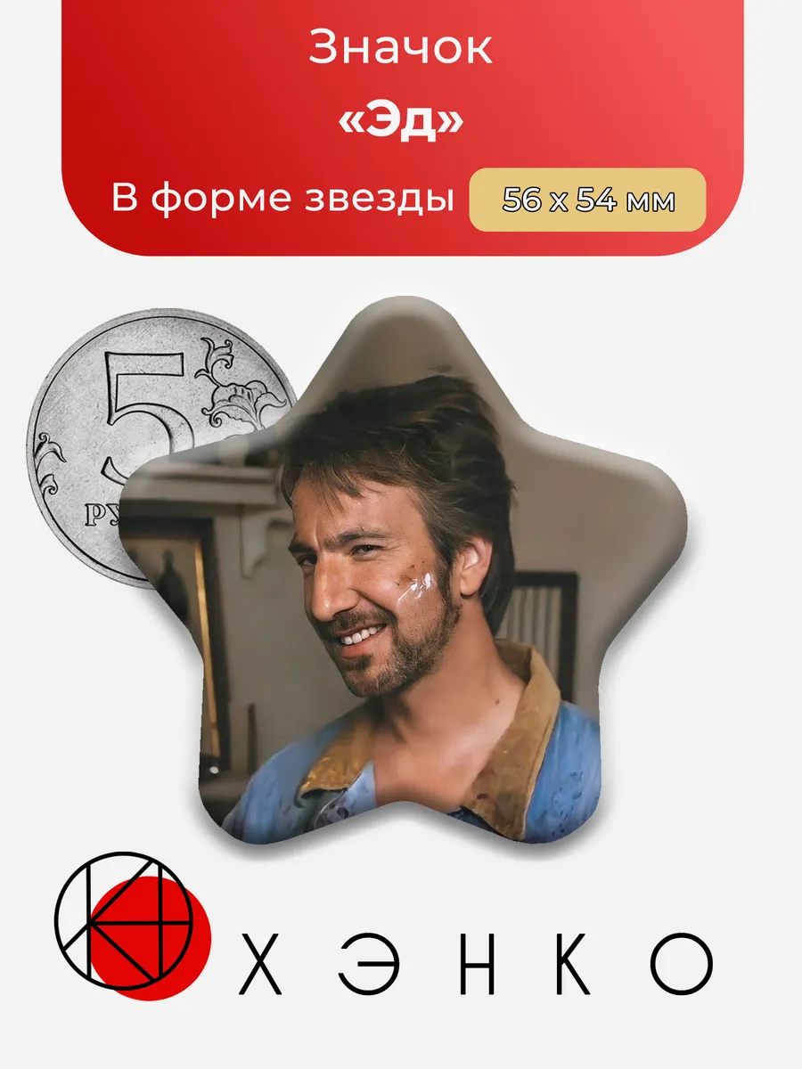 Эд из Январский человек значок