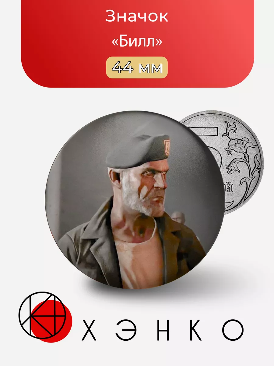 Билл из "Left 4 Dead"