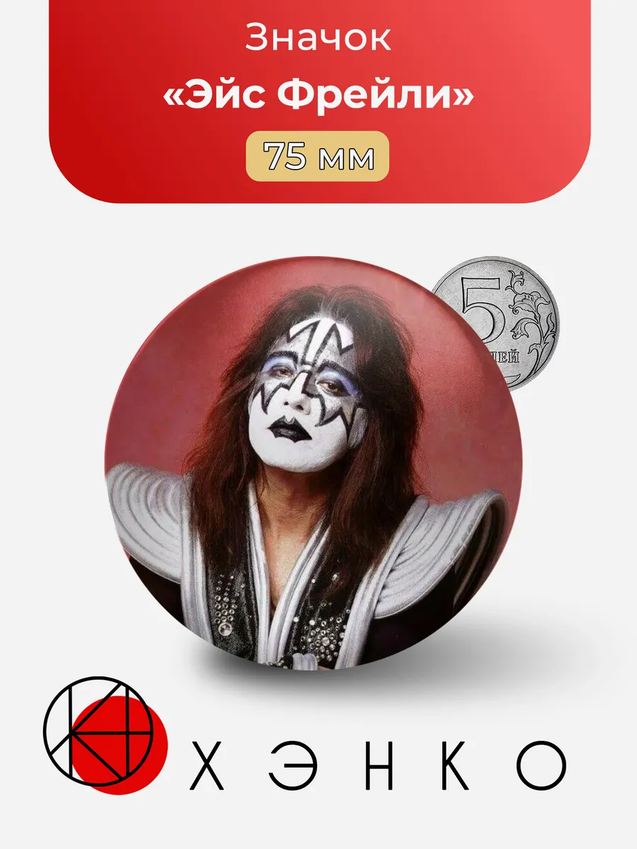 Значок Эйс Фрейли из группы KISS