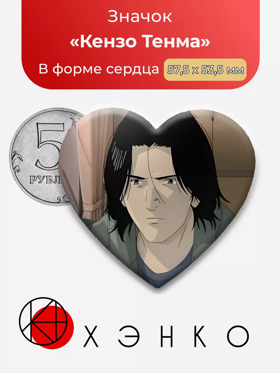 Монстр Кензо Тенма Сердце