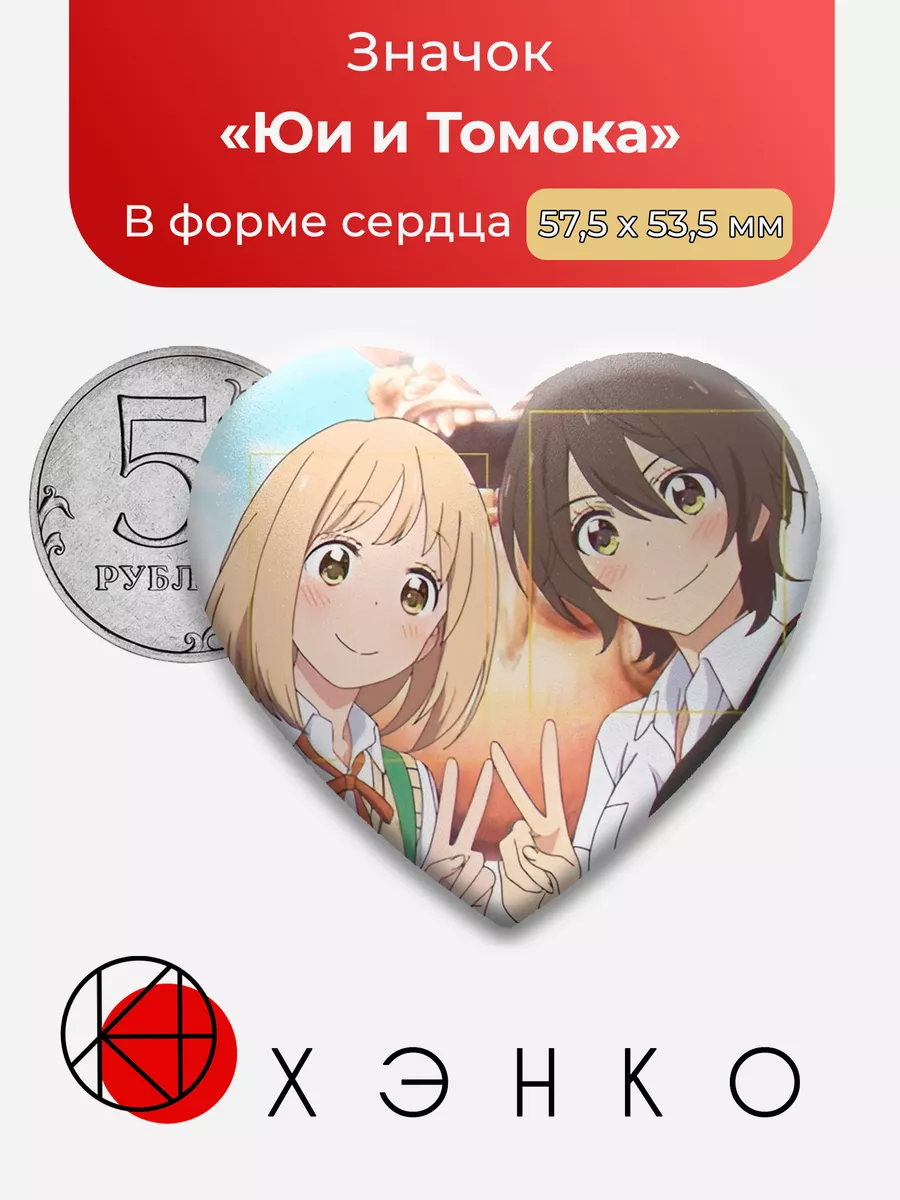 Юи и Томока