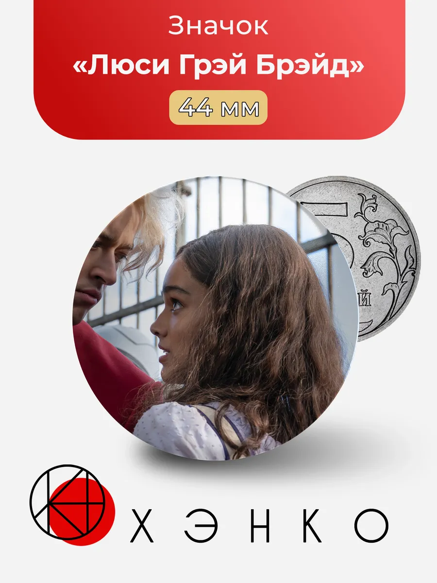 Люси Грэй Брэйд