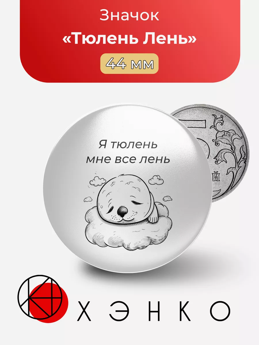 Мем Тюлень Лень