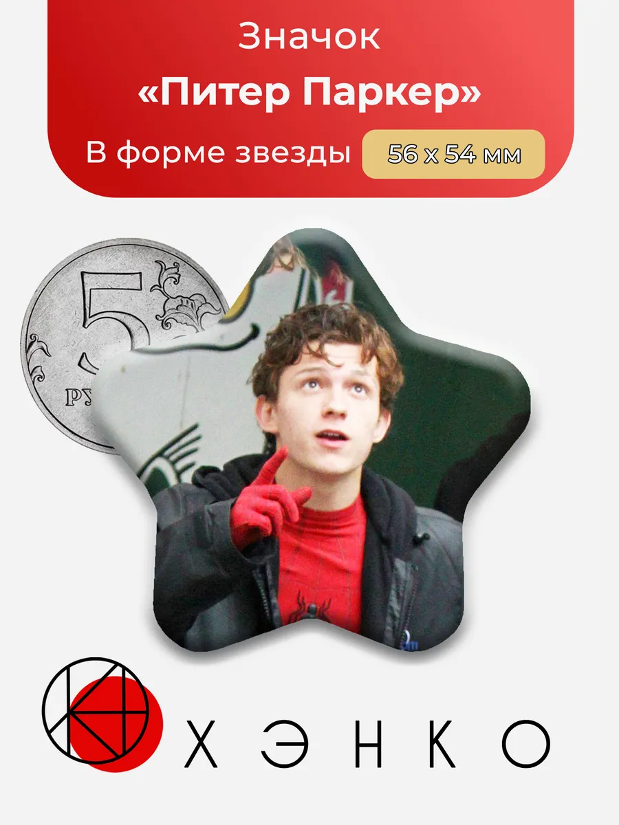 Значок с Питер Паркер Том Холланд Марвел Marvel