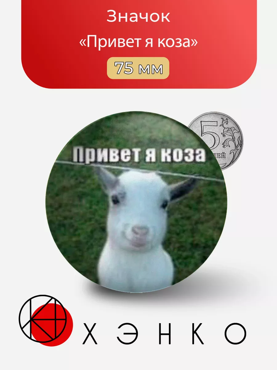 Мем "Привет я коза"