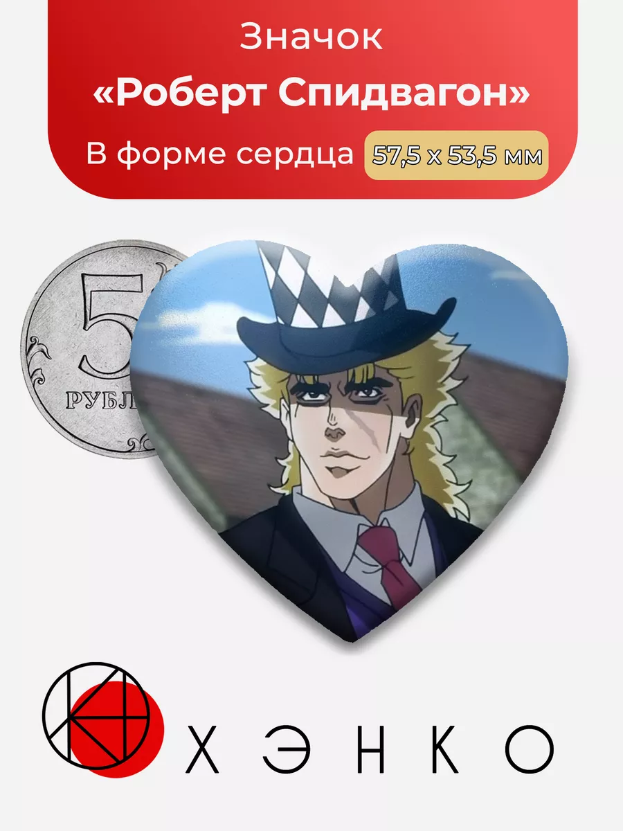 Джоджо Роберт Спидвагон Сердце