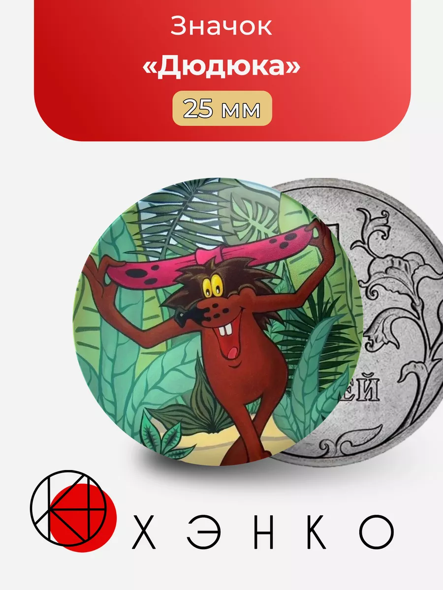 Дюдюка из мультфильма "Подарок для слона"
