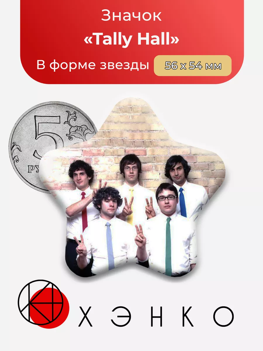 Группа Tally Hall Звезда