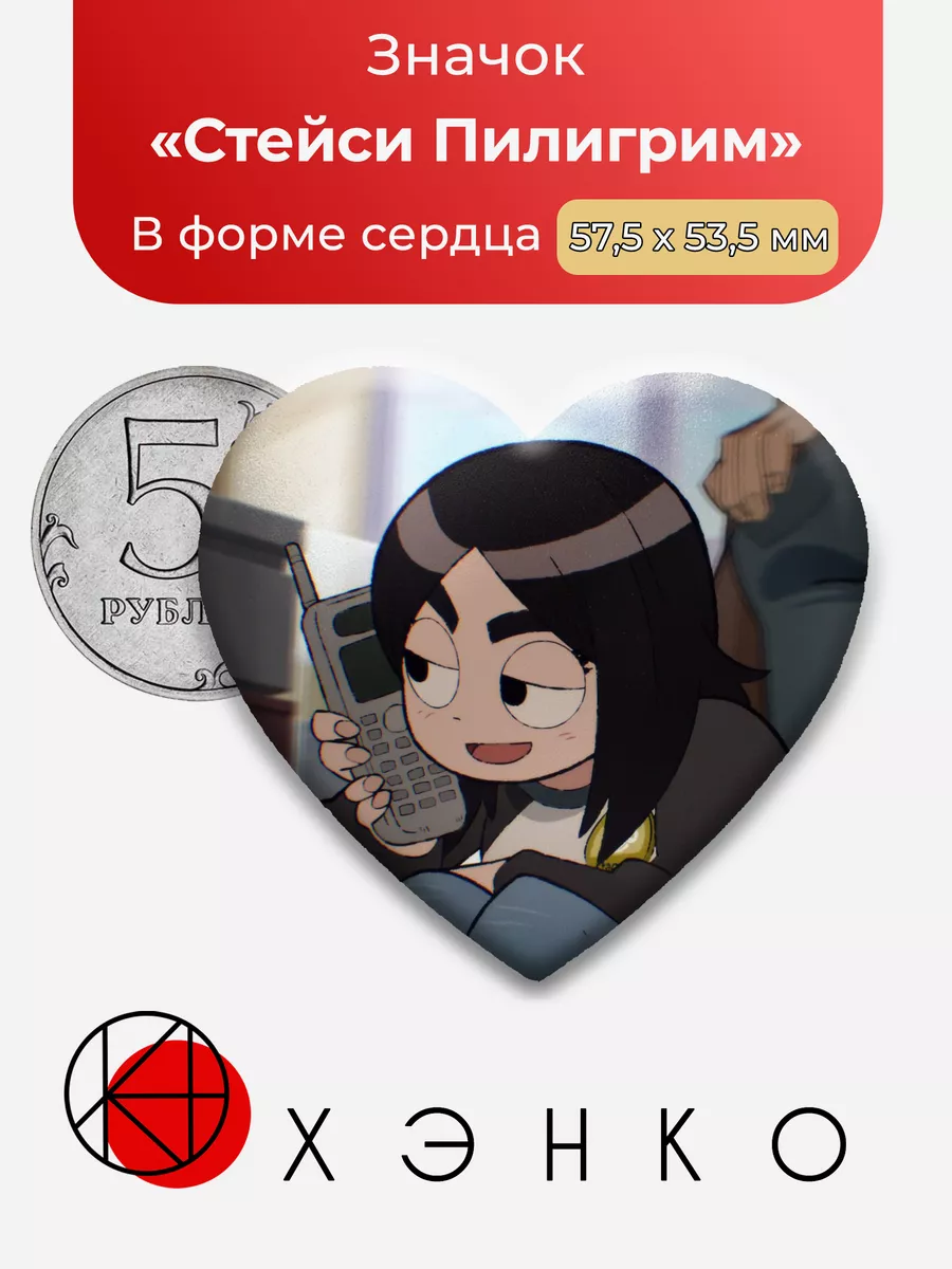 Стейси Пилигрим