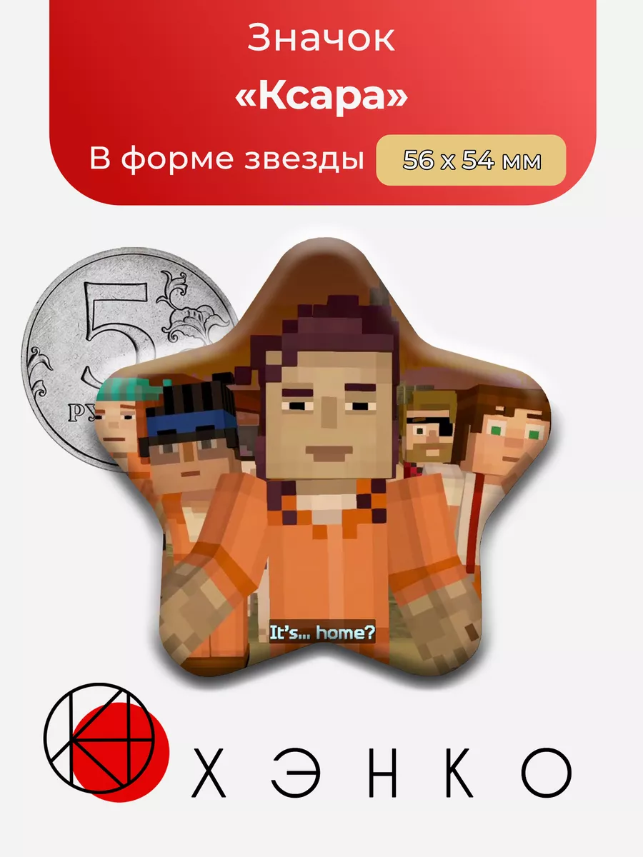 Ксара Minecraft story mode звезда