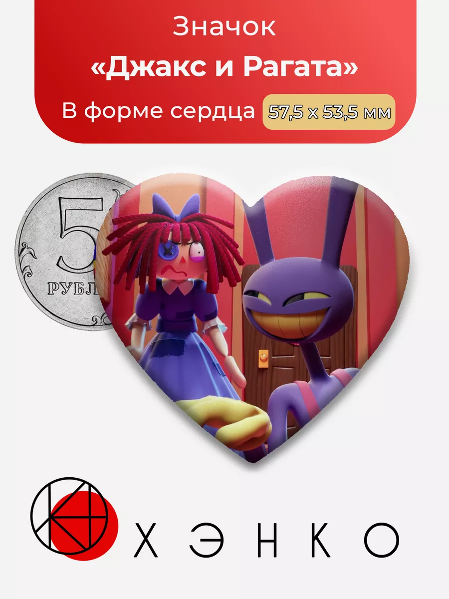 Удивительный Цифровой Цирк Джакс и Рагата Сердце