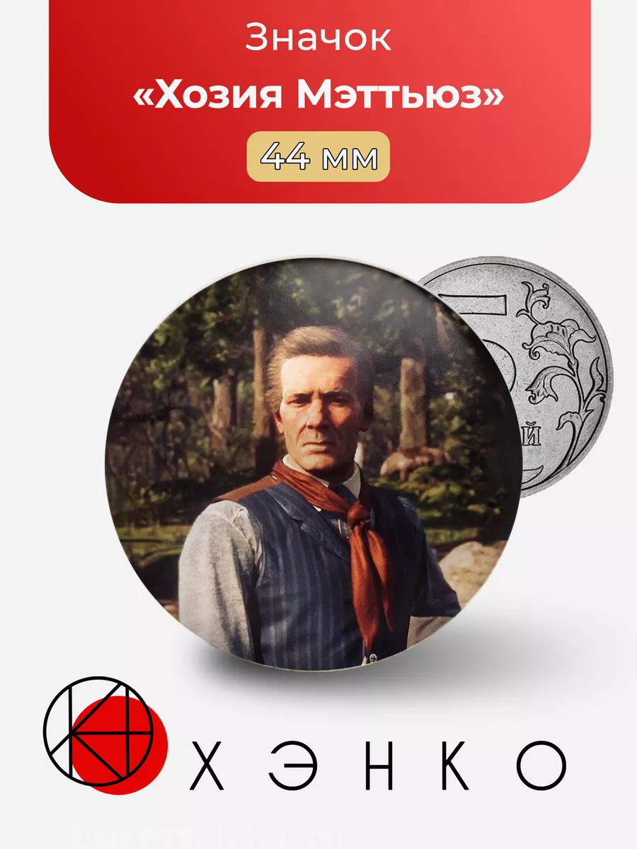 Хозия Мэттьюз из Red Dead