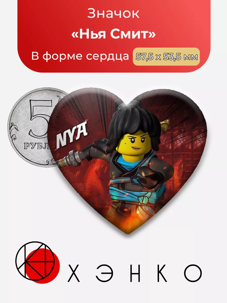 Лего Нья Смит Lego Ninjago